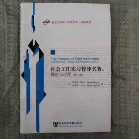 社会工作实习督导实务：理论与过程（第2版）