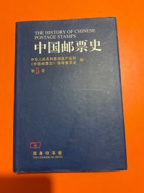 中国邮票史.第五卷(1930～1945).中国人民革命战争时期之一（内页干净）