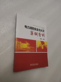 电力消防安全与火灾案例分析