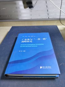 广东参与“一带一路”战略研究