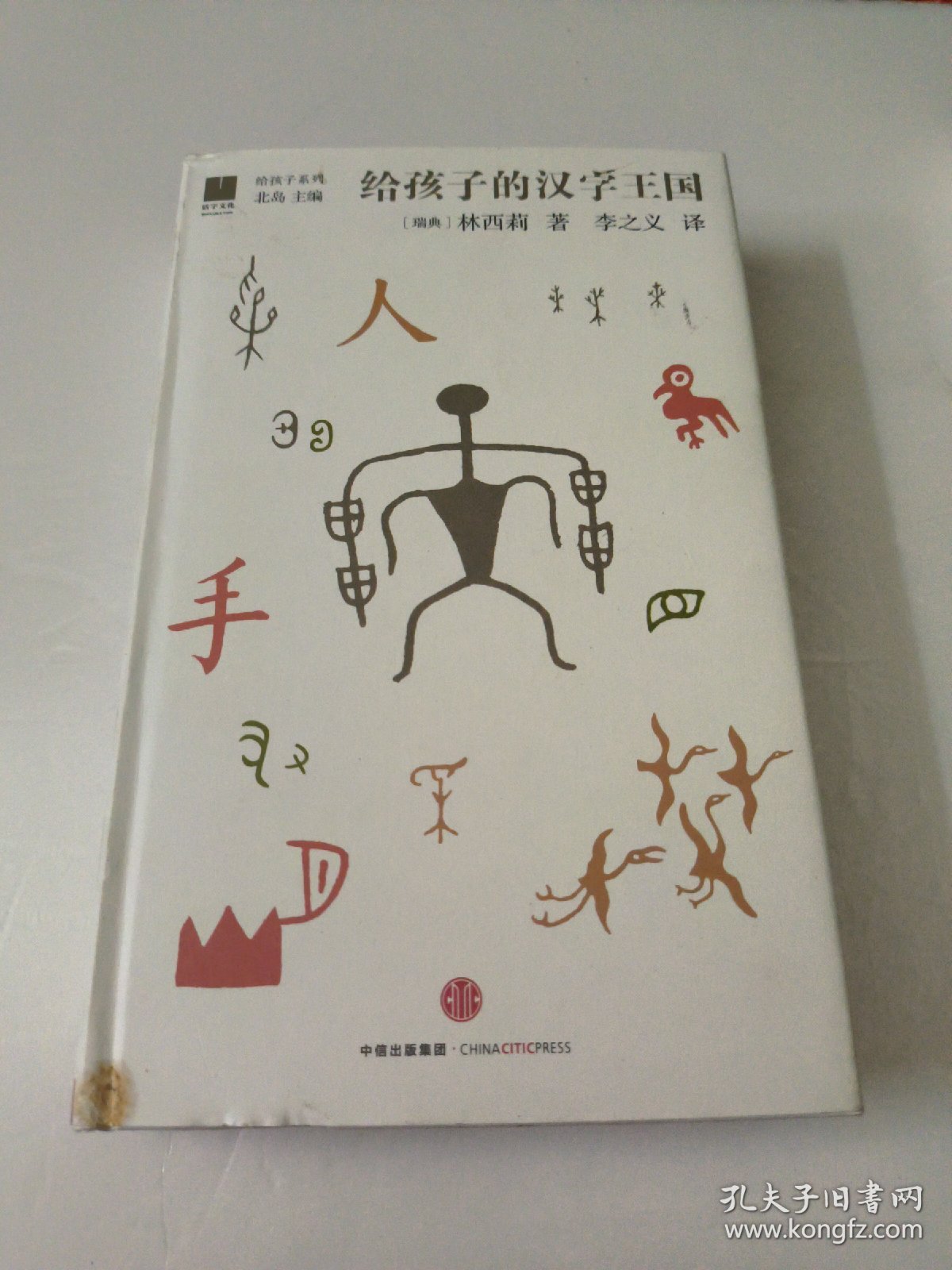 给孩子的汉字王国
