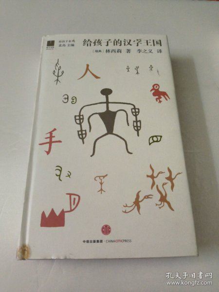 给孩子的汉字王国