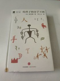 给孩子的汉字王国