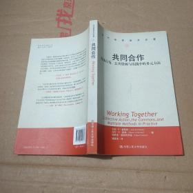 共同合作：集体行为、公共资源与实践中的多元方法