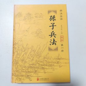 孙子兵法 : 精注全译 . 第一册