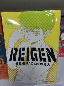 REIGEN：超能值MAX131的男人（二次元的灵魂归宿,有生之年必看佳作。）