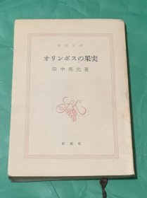 オリソポスの果実（日文原版）