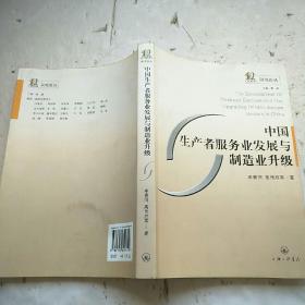 中國生產(chǎn)者服務業(yè)發(fā)展與制造業(yè)升級