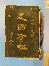 民国《建国方略》精装***收藏
1926年11月孙中山先生著，上海民智书局发行的“建国方略”洋装全一册。