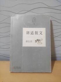 新生活——胡适散文