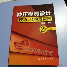 冲压模具设计技巧、经验及实例（第2版）