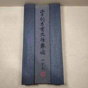 李劍方書太極拳論【8開硬精經(jīng)折裝.有護(hù)套】