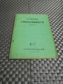 辽宁省农作物主要病虫害预测预报手册