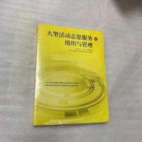 大型活动志愿服务的组织与管理