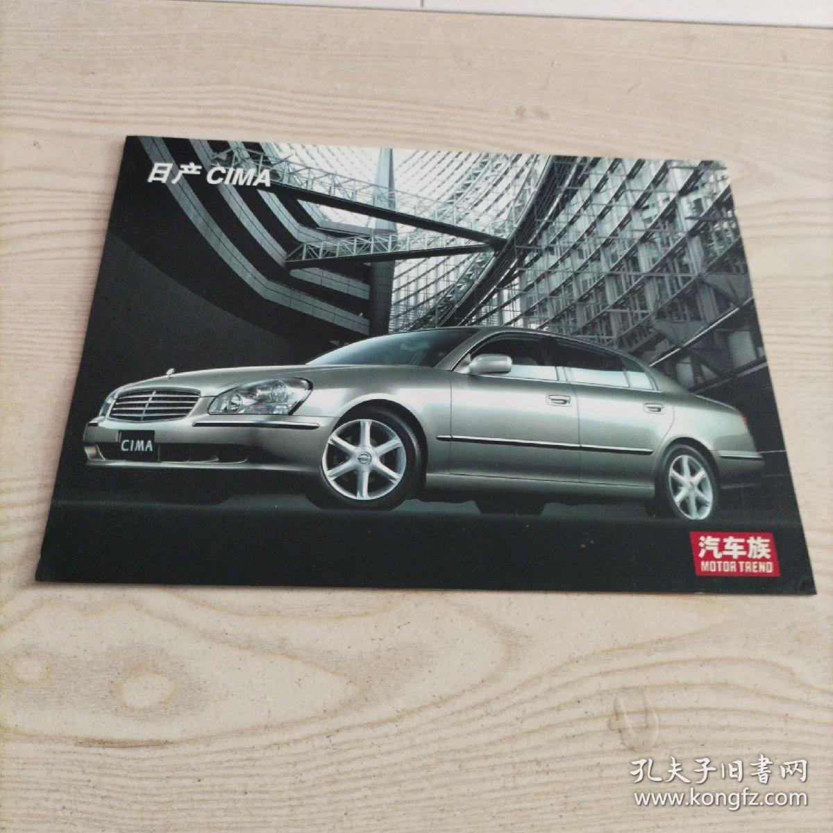 汽车族图片日产CIMA（1张两面）