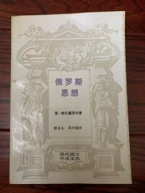 俄罗斯思想