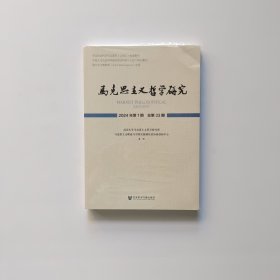 马克思主义哲学研究2024年第1期