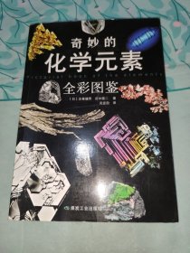 奇妙的化学元素（全彩图鉴）