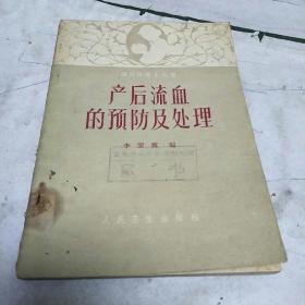 产后流血的预防及处理(本书可供助产士、妇幼保健员、接生员或助产员等。亅架2排右里下)