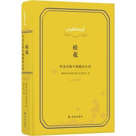 桂花 阿多尼斯中国题材长诗 (叙利亚)阿多尼斯(Adonis) 9787544779982