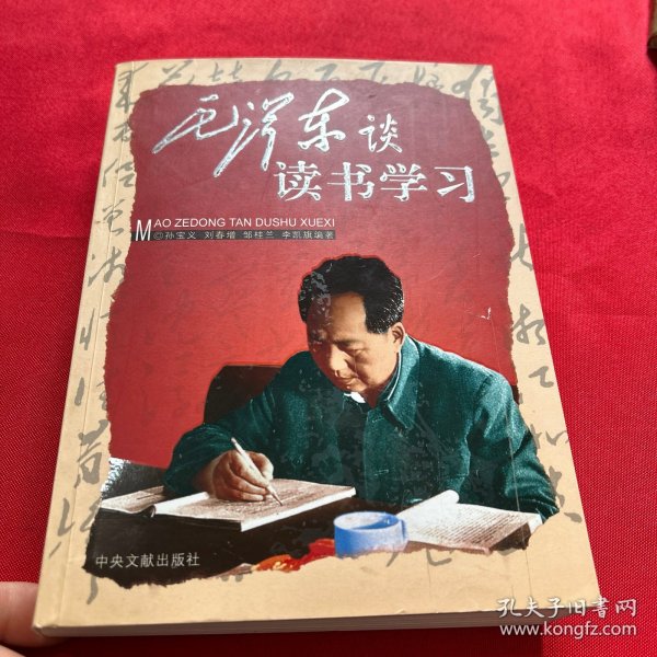 毛泽东谈读书学习