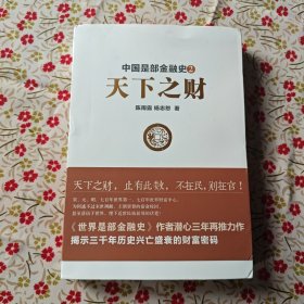 中国是部金融史2：天下之财