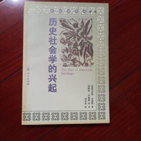 历史社会学的兴起