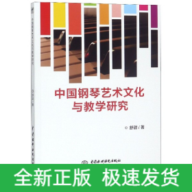中国钢琴艺术文化与教学研究