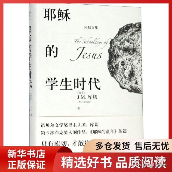 耶稣的学生时代 