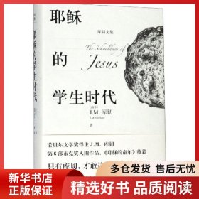 耶稣的学生时代 