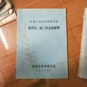 中国人民政治协商会议淮阴县二届三次会议材料