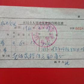 1965年2月17日，大同市人民委员会招待所收据，大同市市级机关招待所，房费，礼堂费，农村校长会议（生日票据，大同票据，旅店住宿费凭证）（14-6）