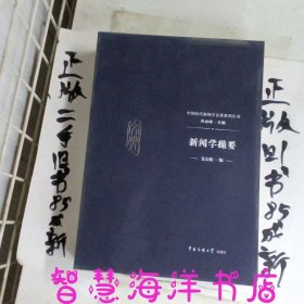 新闻学撮要