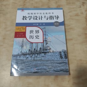 2021春统编初中历史教科书教学设计与指导 世界历史 九年级下册