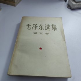 毛泽东选集（第五卷）大字版