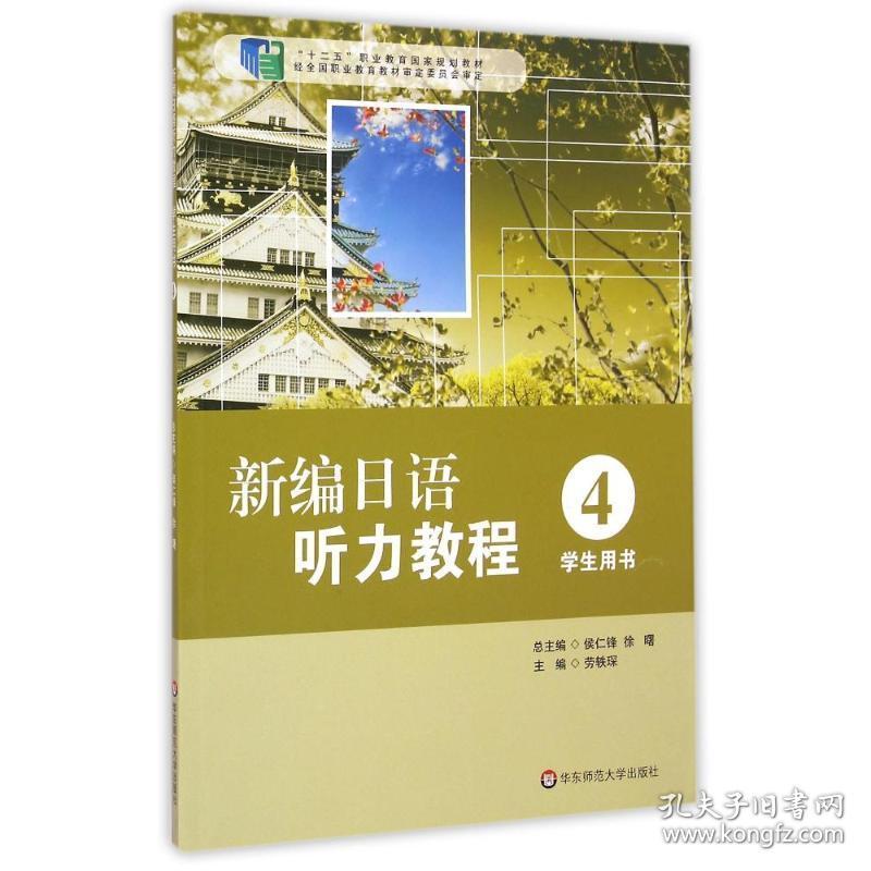 新编语听力教程(附光盘4学生用书十二五职业教育规划教材) 大中专文科社科综合 劳轶琛