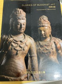 佳士得2019年佛像拍卖图录梵华古韵