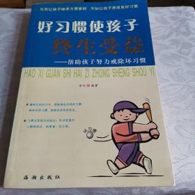 好习惯使孩子终生受益：帮助孩子努力戒除坏习惯