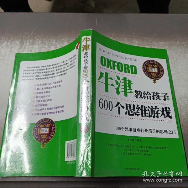 牛津教给孩子的600个思维游戏