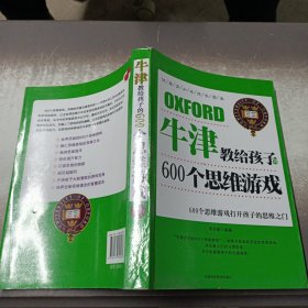 牛津教给孩子的600个思维游戏