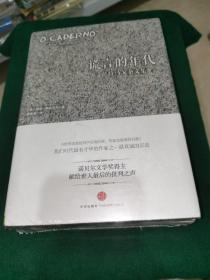 时代的精神状况丛书（第一辑，全三册）断裂的年代、谎言的年代、集体失忆的黑暗年代（全新未拆封）