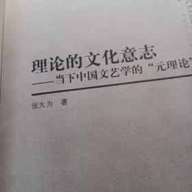 理论的文化意志:当下中国文艺学的“元理论”反思，一版一印，((作者签名本))