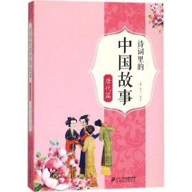 诗词里的中国故事：唐代篇黄为之