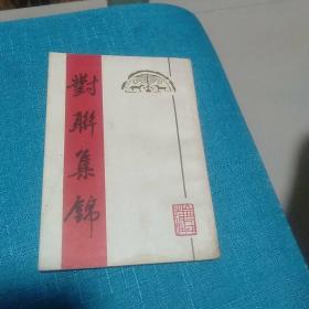 对联集锦