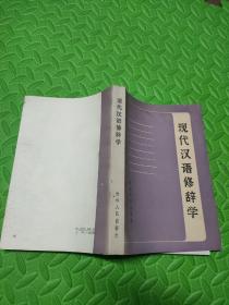 现代汉语修辞学