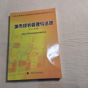 城市规划管理与法规（2011年版）—全国注册城市规划师执业资格考试参考用书之三