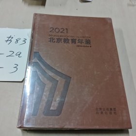 2021北京教育年鉴