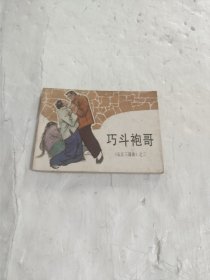 连环画:巧斗袍哥《长江三部曲》之三