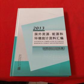 国外资源、能源和环境统计资料汇编  2013【带1张光盘】精装本