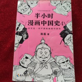 半小时漫画中国史4（看半小时漫画，通五千年历史！一到宋朝，梗就扑面而来！系列第4部）